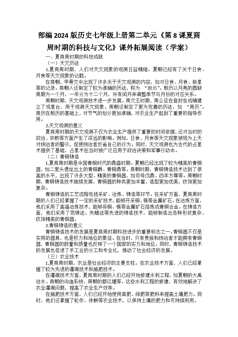 部编2024版历史七年级上册第二单元《第八课夏商周时期的科技与文化》课外拓展阅读（学案）01