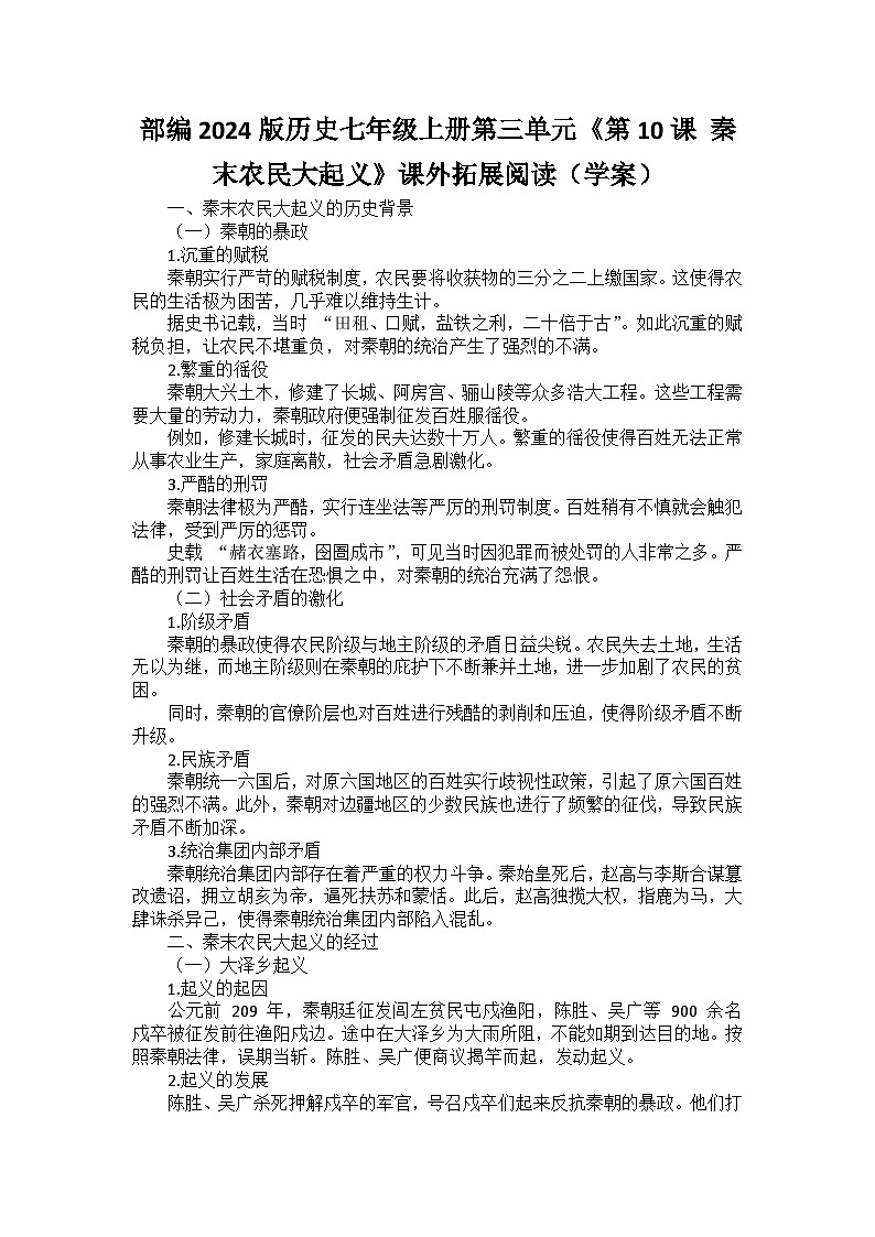 部编2024版历史七年级上册第三单元《第十课 秦末农民大起义》课外拓展阅读（学案）01
