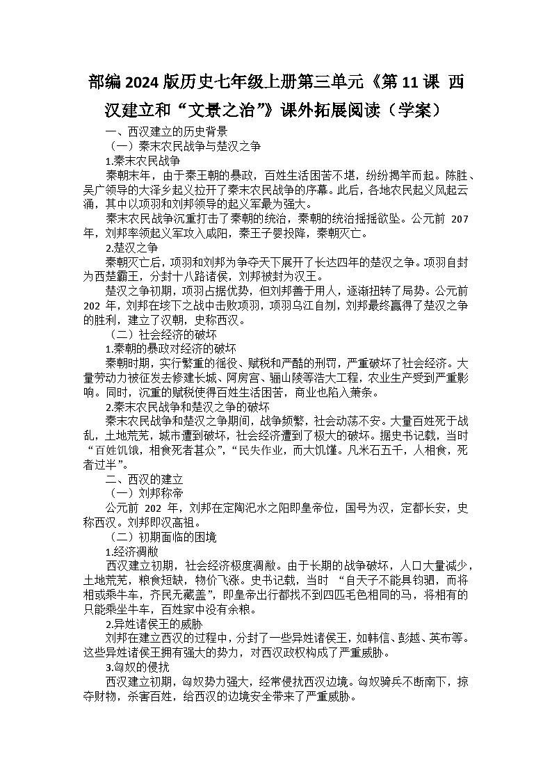 部编2024版历史七年级上册第三单元《第十一课 西汉建立和“文景之治”》课外拓展阅读（学案）第1页