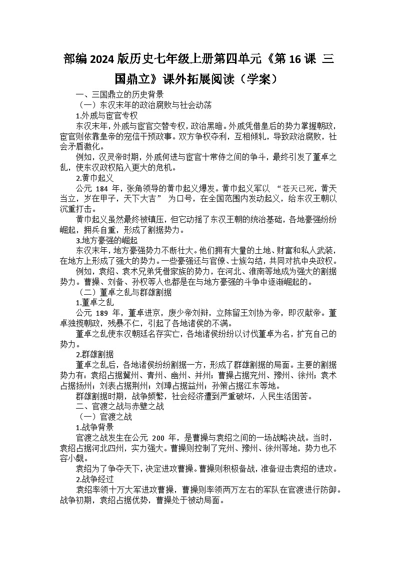 部编2024版历史七年级上册第四单元《第十六课 三国鼎立》课外拓展阅读（学案）01