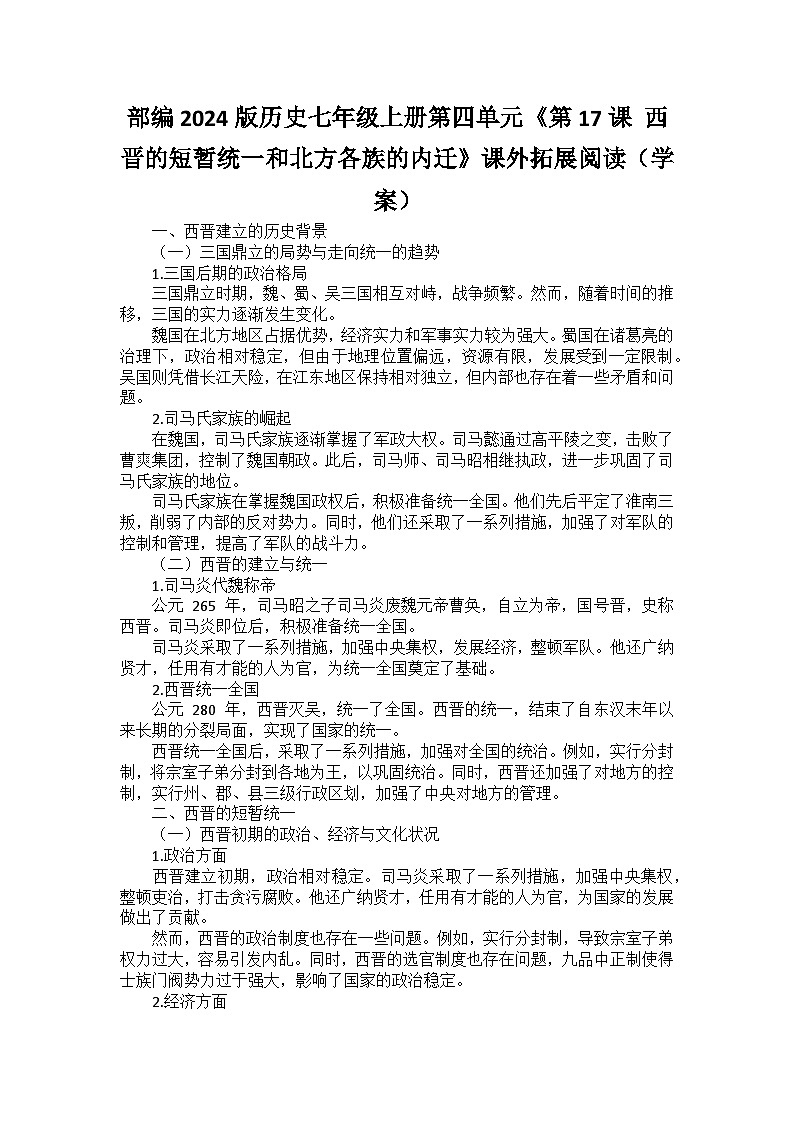 部编2024版历史七年级上册第四单元《第十七课 西晋的短暂统一和北方各族的内迁》课外拓展阅读（学案）01