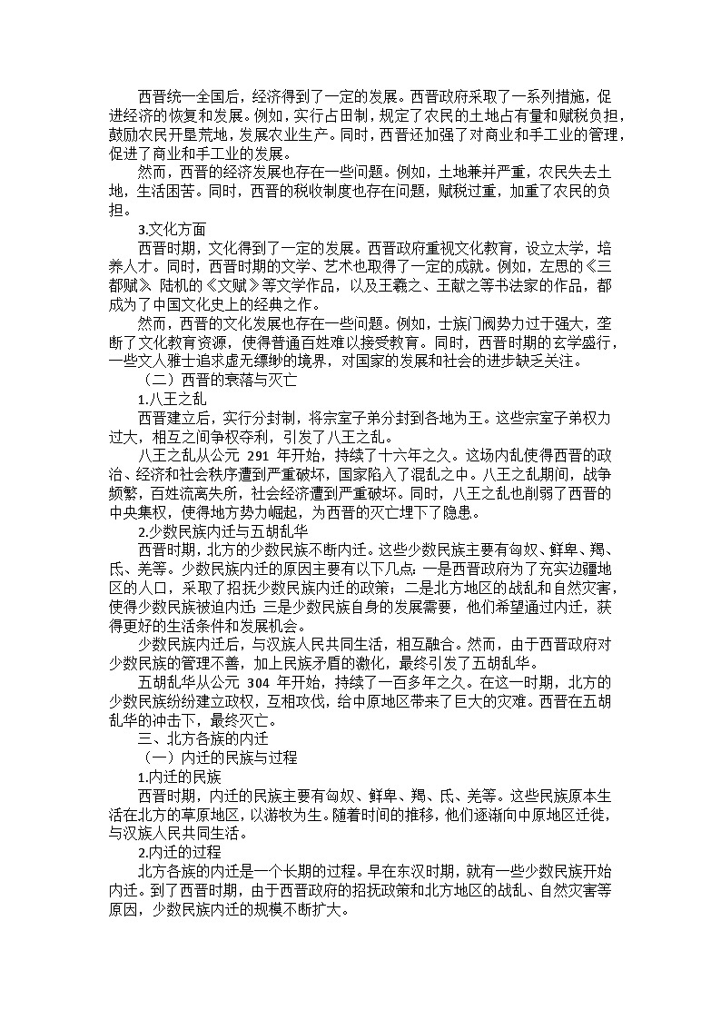 部编2024版历史七年级上册第四单元《第十七课 西晋的短暂统一和北方各族的内迁》课外拓展阅读（学案）02