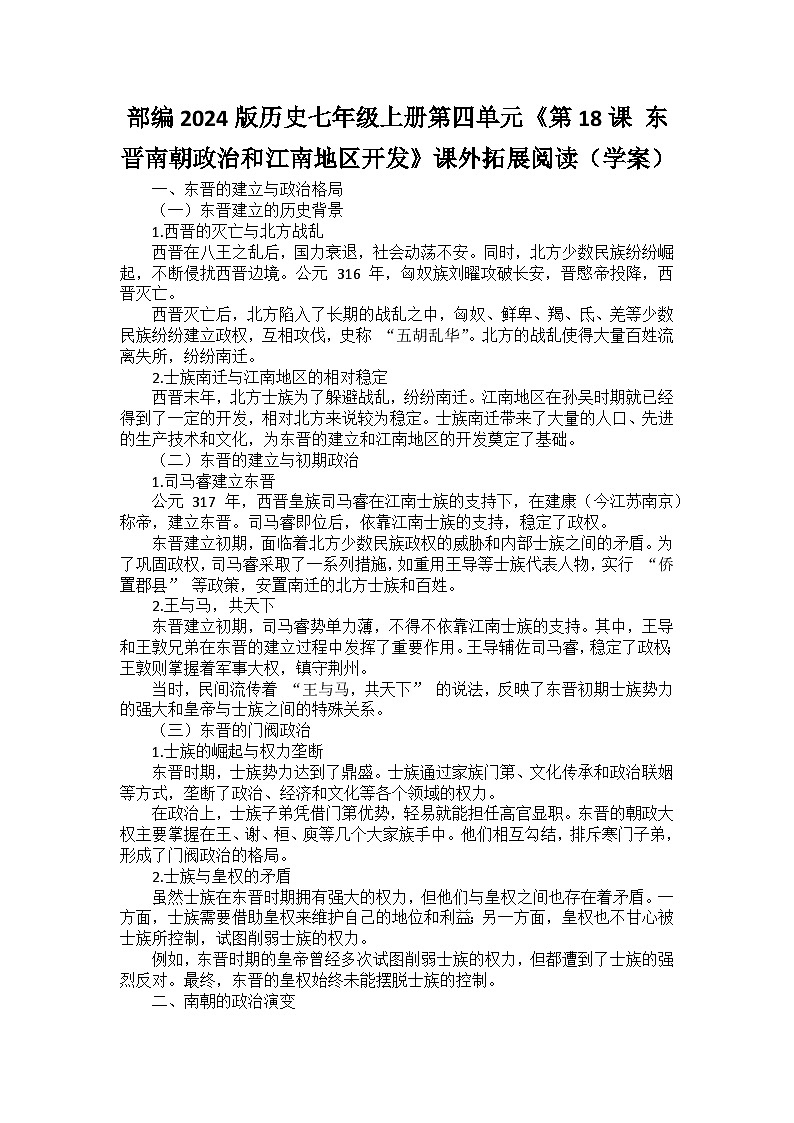 部编2024版历史七年级上册第四单元《第十八课 东晋南朝政治和江南地区开发》课外拓展阅读（学案）第1页