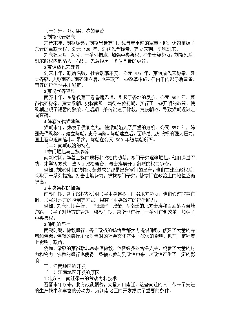 部编2024版历史七年级上册第四单元《第十八课 东晋南朝政治和江南地区开发》课外拓展阅读（学案）第2页