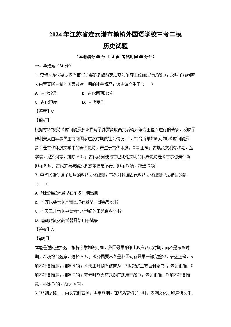 2024年江苏省连云港市赣榆外国语学校中考二模(1)历史试卷（解析版）第1页