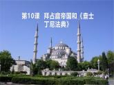 新课堂探索课件  部编版历史9年级上册 第10课 拜占庭帝国和《查士丁尼法典》
