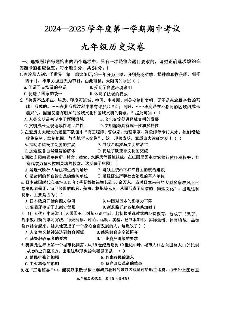 定西市安定区2024—2025学年度第一学期期中考试九年级历史试卷第1页