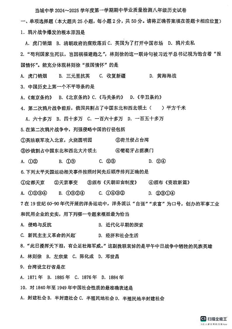 天津市当城中学2024-2025学年八年级上学期期中考试历史试题第1页