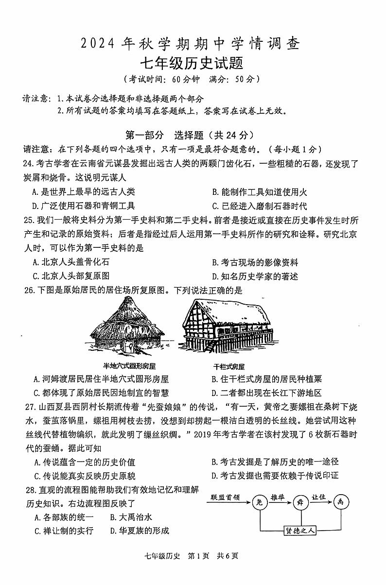 江苏省泰州市姜堰区2024-2025学年七年级上学期11月期中历史试题第1页