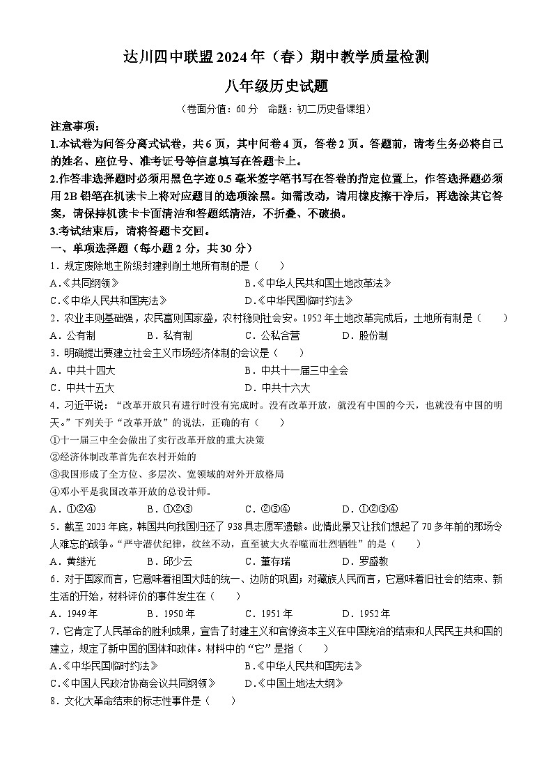 四川省达州市达川四中联盟2023-2024学年八年级下学期期中历史试题第1页