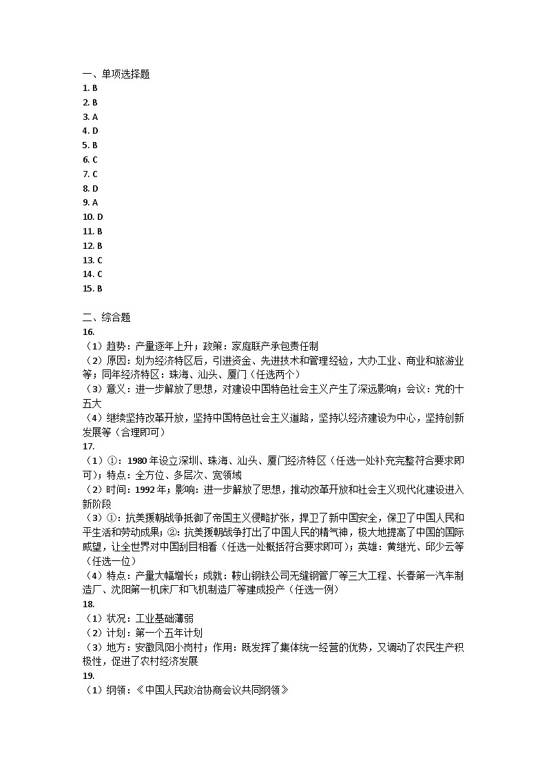 四川省达州市达川四中联盟2023-2024学年八年级下学期期中历史试题答案第1页
