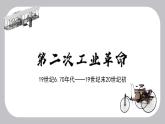 初中历史人教版九年级下册第5课 第二次工业革命 课件