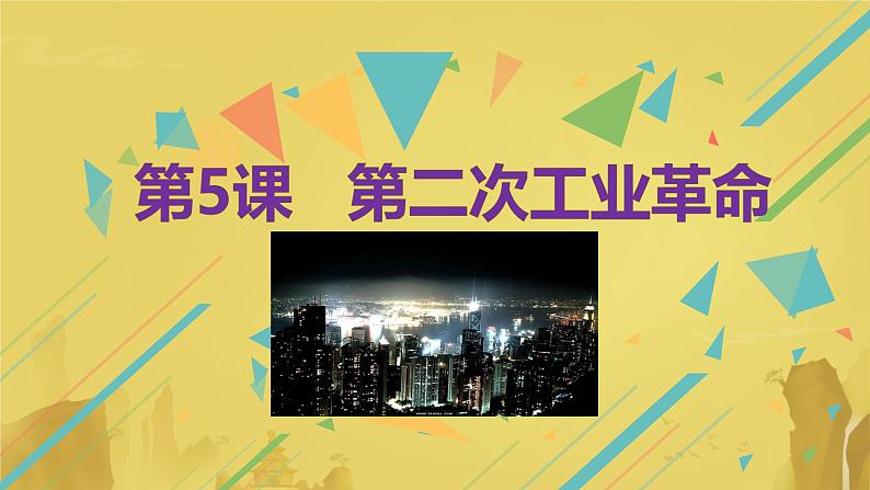 初中历史人教版九年级下册第5课 第二次工业革命 课件第3页