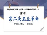 初中历史人教版九年级下册第5课 第二次工业革命 课件