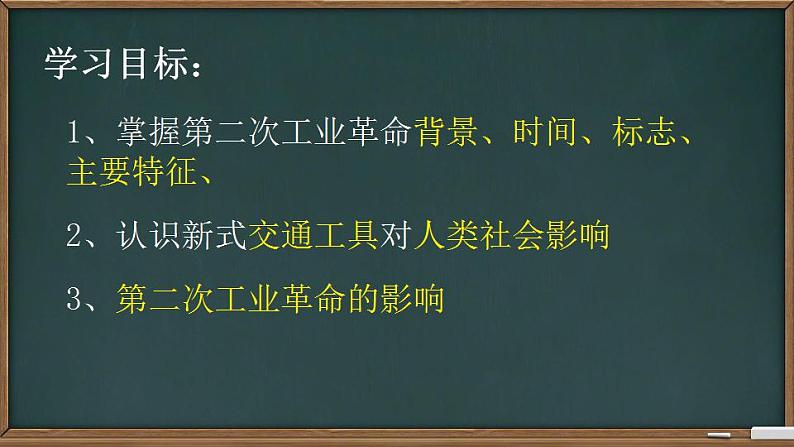 初中历史人教版九年级下册第5课 第二次工业革命 课件第3页