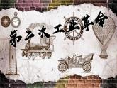 初中历史人教版九年级下册第5课 第二次工业革命 课件