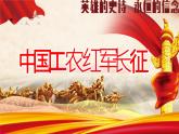初中历史人教版八年级上册第17课 中国工农红军长征 课件