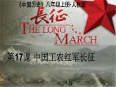 初中历史人教版八年级上册第17课 中国工农红军长征 课件