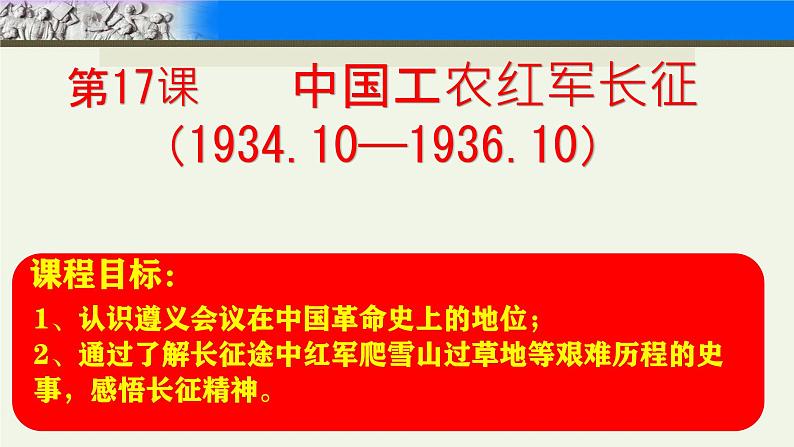 初中历史人教版八年级上册第17课 中国工农红军长征 课件第2页