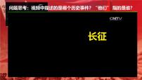 历史八年级上册第17课 中国工农红军长征一等奖ppt课件