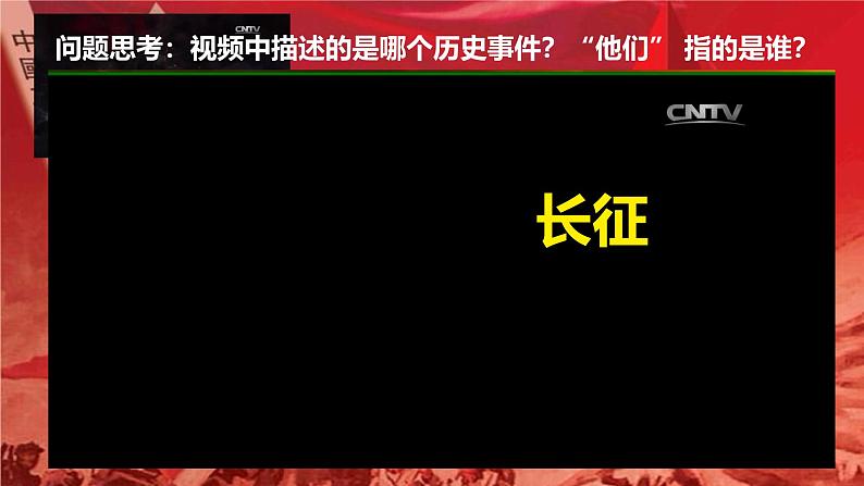 初中历史人教版八年级上册第17课 中国工农红军长征 课件第1页