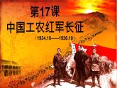 初中历史人教版八年级上册第17课 中国工农红军长征 课件