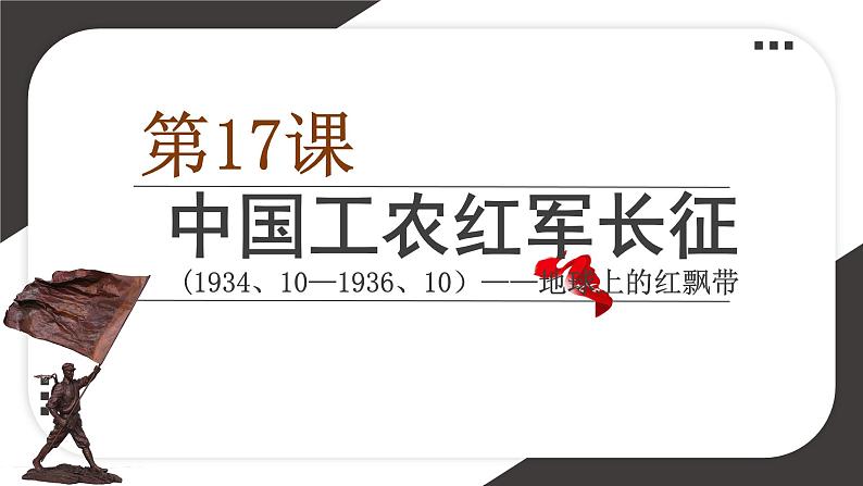 初中历史人教版八年级上册第17课 中国工农红军长征 课件第1页