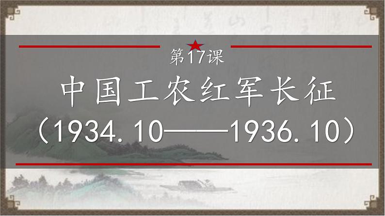 初中历史人教版八年级上册第17课 中国工农红军长征 课件第1页