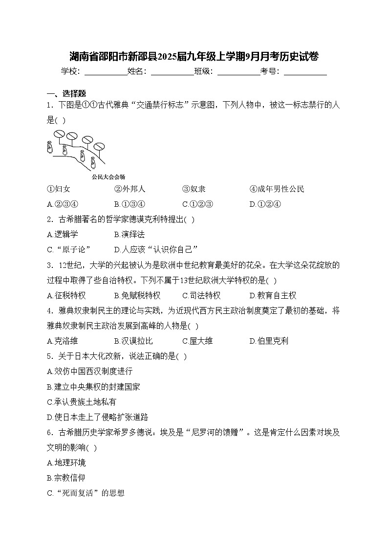 湖南省邵阳市新邵县2025届九年级上学期9月月考历史试卷(含答案)第1页