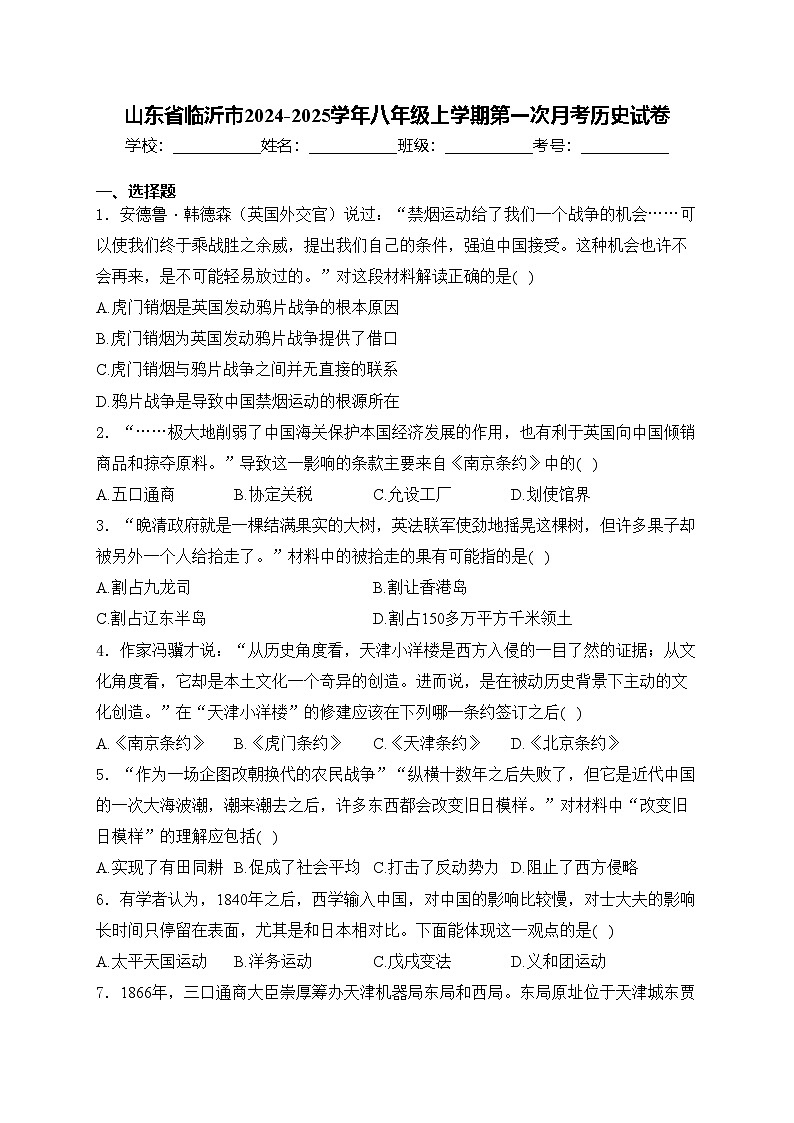 山东省临沂市2024-2025学年八年级上学期第一次月考历史试卷(含答案)01
