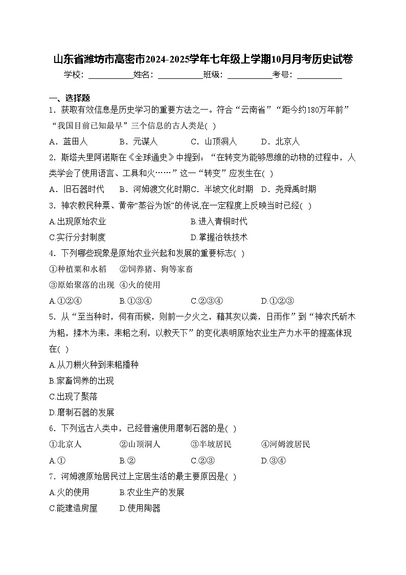 山东省潍坊市高密市2024-2025学年七年级上学期10月月考历史试卷(含答案)第1页
