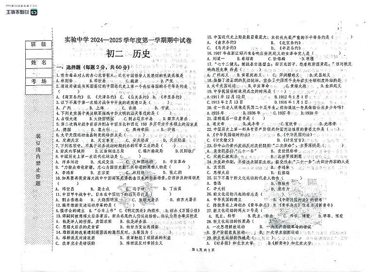 黑龙江省绥化市实验中学校2024-2025学年八年级上学期期中历史试卷第1页