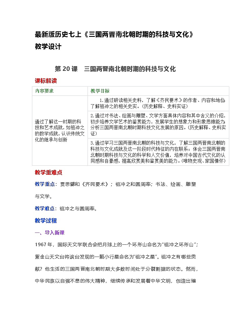 最新版历史七上20《三国两晋南北朝时期的科技与文化》教学设计第1页