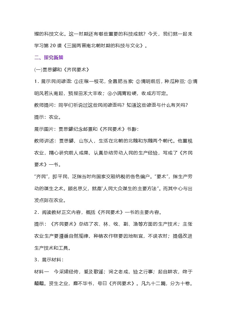 最新版历史七上20《三国两晋南北朝时期的科技与文化》教学设计第2页