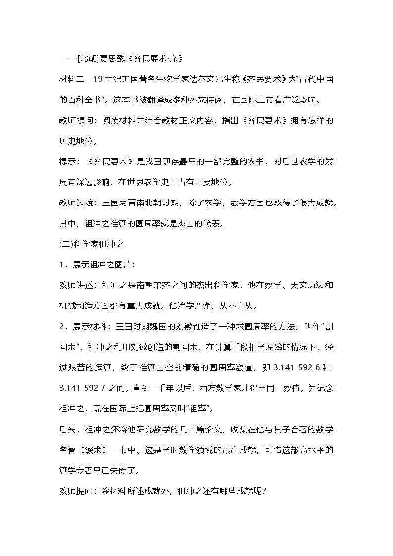 最新版历史七上20《三国两晋南北朝时期的科技与文化》教学设计第3页