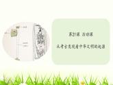 人教部編版2024七年級(jí)歷史上冊(cè) 第21課 活動(dòng)課 從考古發(fā)現(xiàn)看中華文明的起源 課件