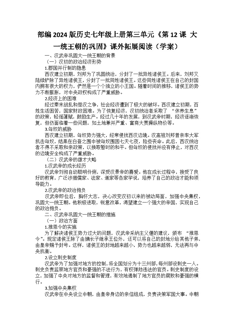 部编2024版历史七年级上册第三单元《第十二课 大一统王朝的巩固》课外拓展阅读（学案）01