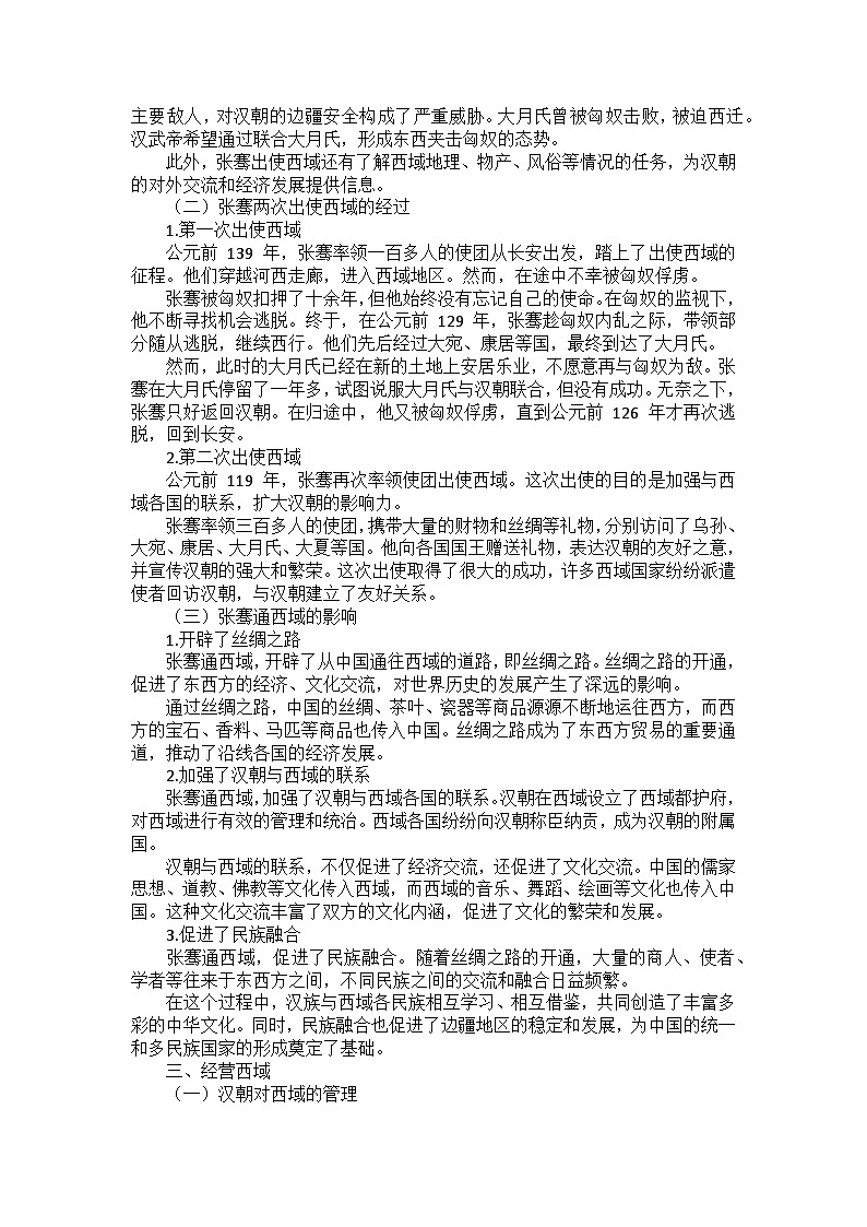 部编2024版历史七年级上册第三单元《第十四课 丝绸之路的开通与经营西域》课外拓展阅读（学案）02