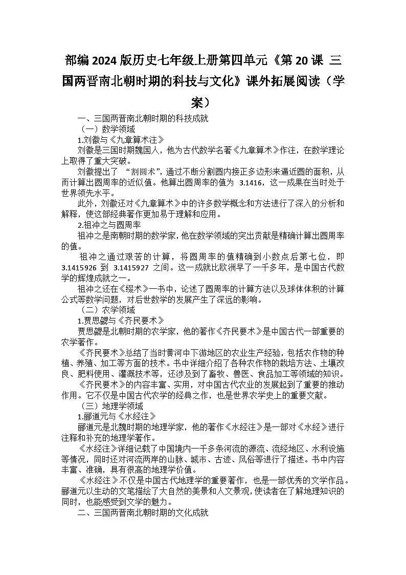 部编2024版历史七年级上册第四单元《第二十课 三国两晋南北朝时期的科技与文化》课外拓展阅读（学案）01