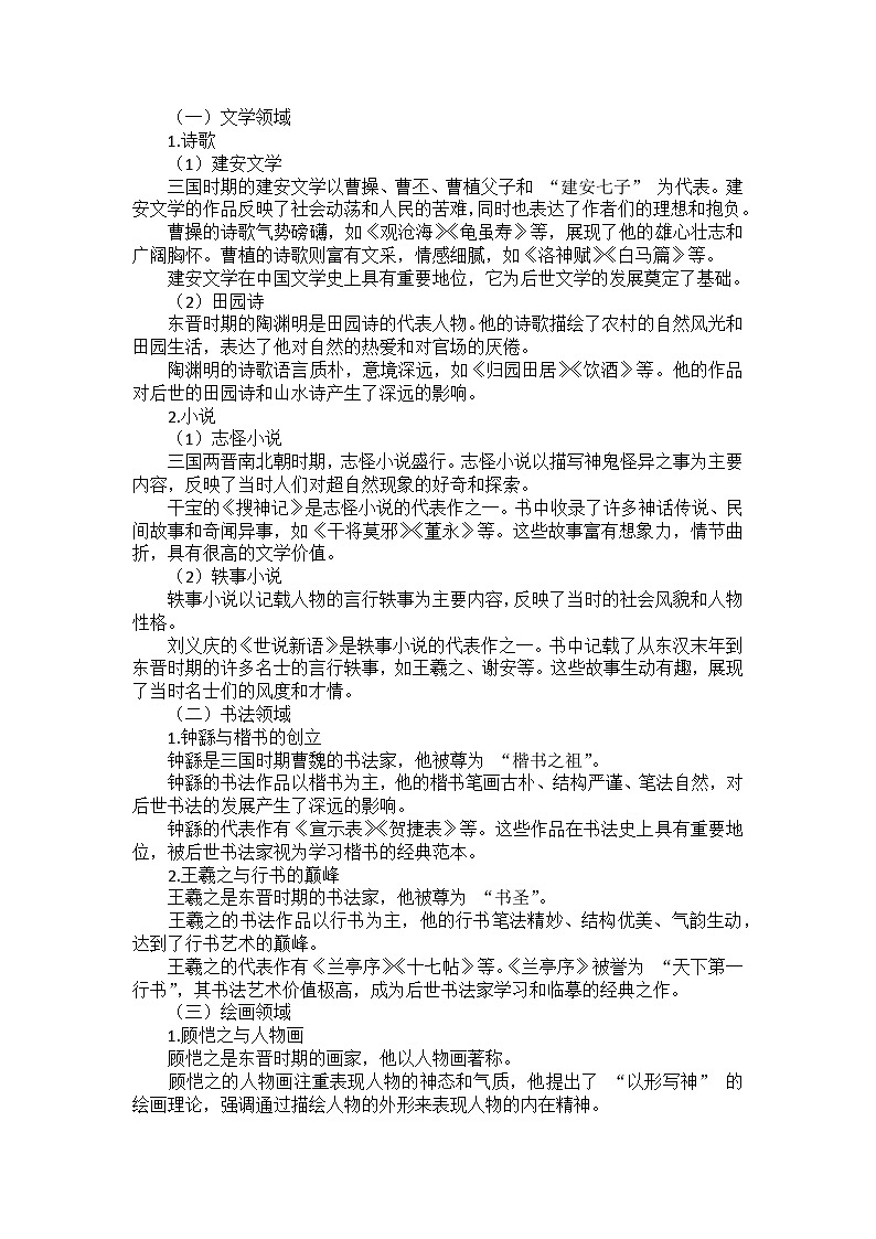 部编2024版历史七年级上册第四单元《第二十课 三国两晋南北朝时期的科技与文化》课外拓展阅读（学案）02