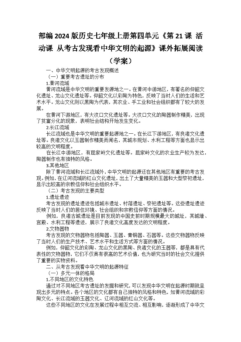 部编2024版历史七年级上册第四单元《第二十一课 活动课 从考古发现看中华文明的起源》课外拓展阅读（学案）第1页