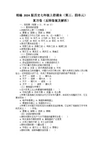部编 2024版历史七年级上册期末（第三、四单元）复习卷（后附答案及解析）