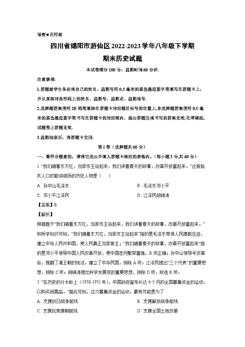 四川省绵阳市游仙区2022-2023学年八年级下学期期末(1)历史试卷（解析版）01
