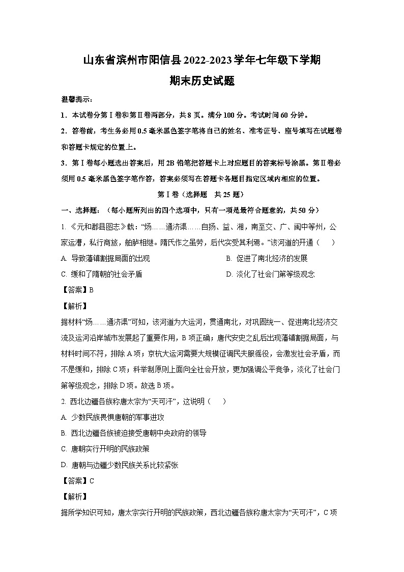 山东省滨州市阳信县2022-2023学年七年级下学期期末历史试卷（解析版）第1页