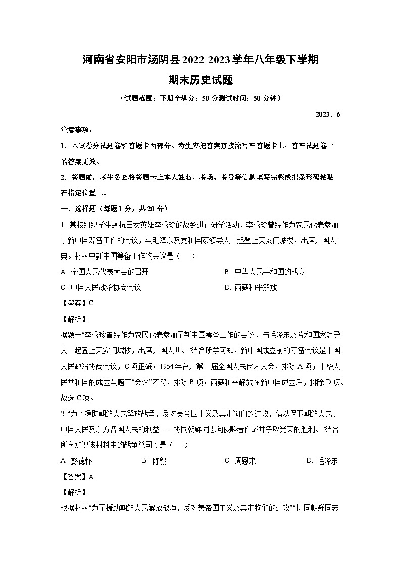 河南省安阳市汤阴县2022-2023学年八年级下学期期末历史试卷（解析版）第1页