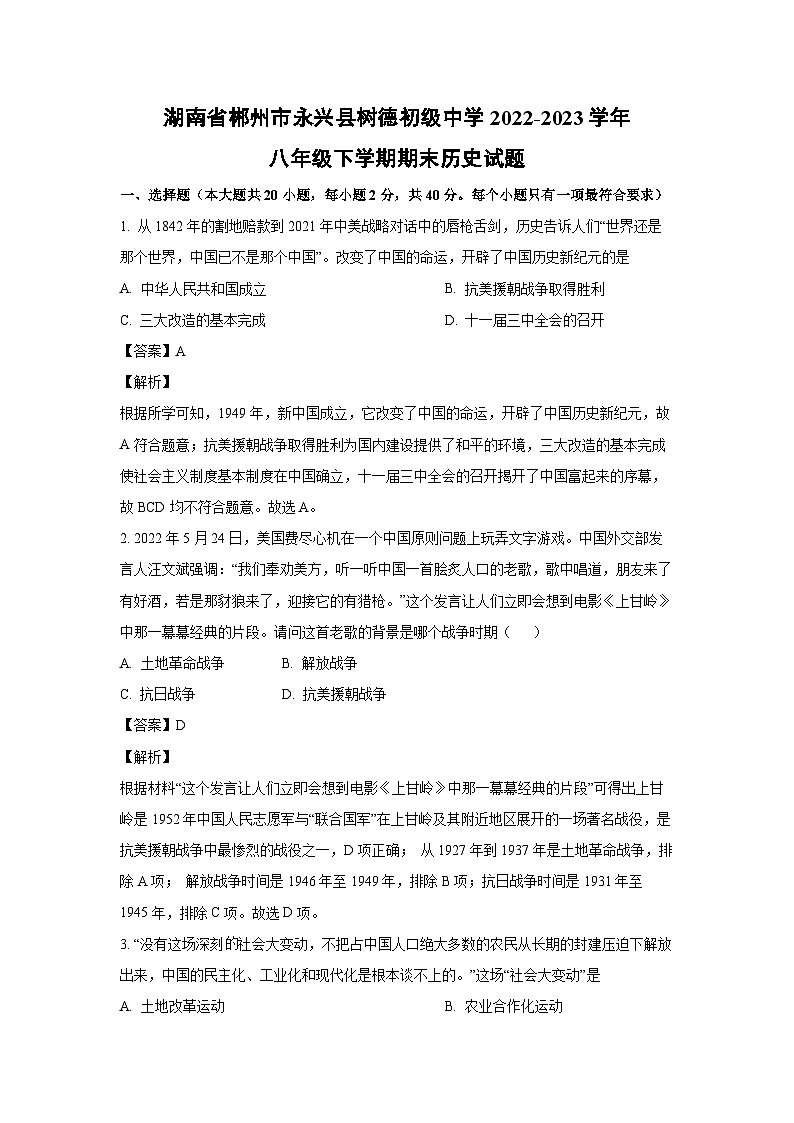 湖南省郴州市永兴县树德初级中学2022-2023学年八年级下学期期末历史试卷（解析版）第1页