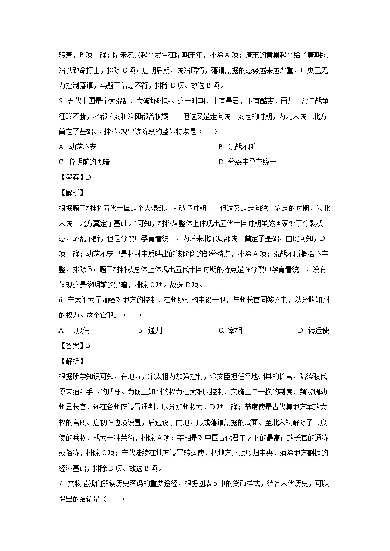 山东省济宁市汶上县2022-2023学年七年级下学期期末历史试卷（解析版）第3页