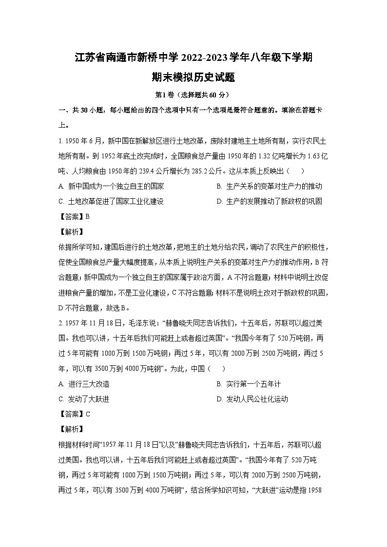 江苏省南通市新桥中学2022-2023学年八年级下学期期末模拟历史试卷（解析版）第1页