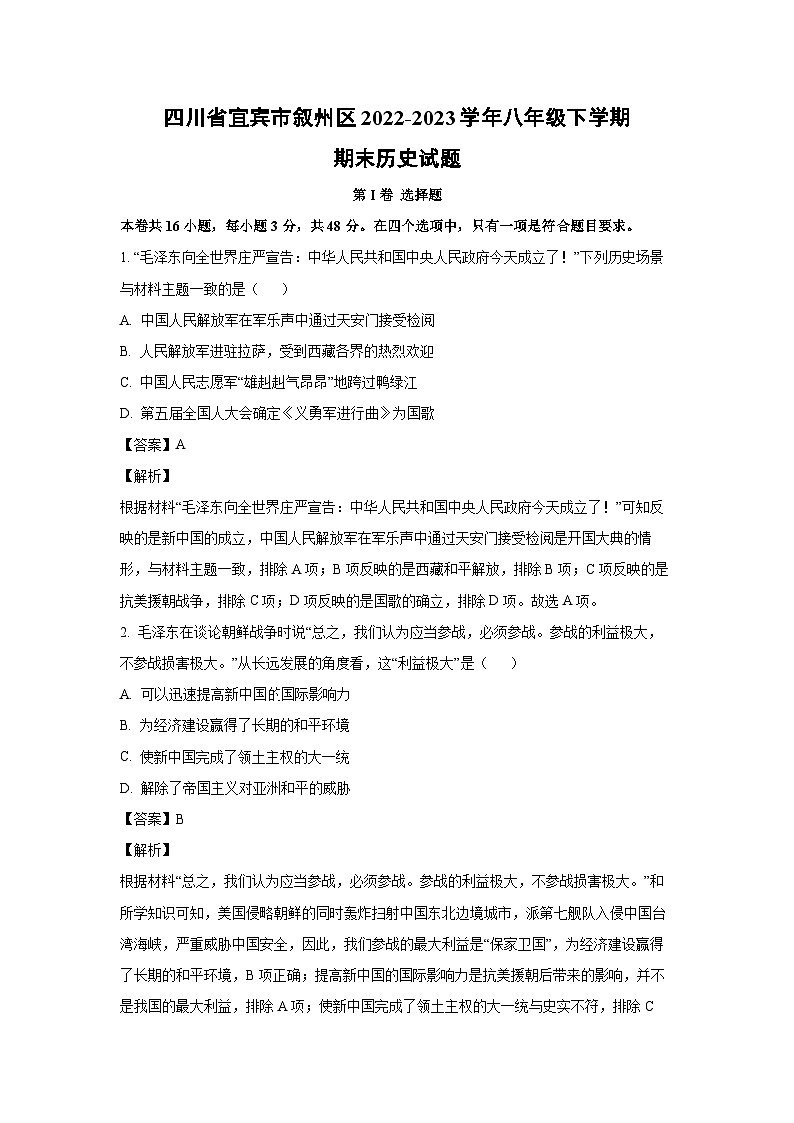 四川省宜宾市叙州区2022-2023学年八年级下学期期末历史试卷（解析版）第1页