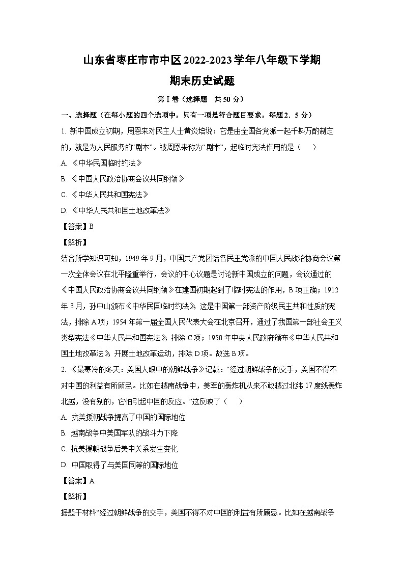 山东省枣庄市市中区2022-2023学年八年级下学期期末历史试卷（解析版）第1页